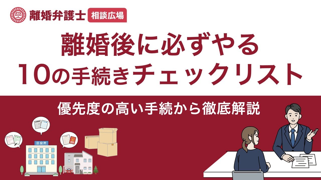 離婚後に必ずやる10の手続きチェックリスト｜優先度の高い手続きから徹底解説