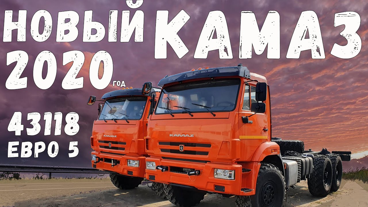 Какой он новый КамАЗ 43118 2020 года?  КамАЗа 43118 евро5 вездеход, сайгак
