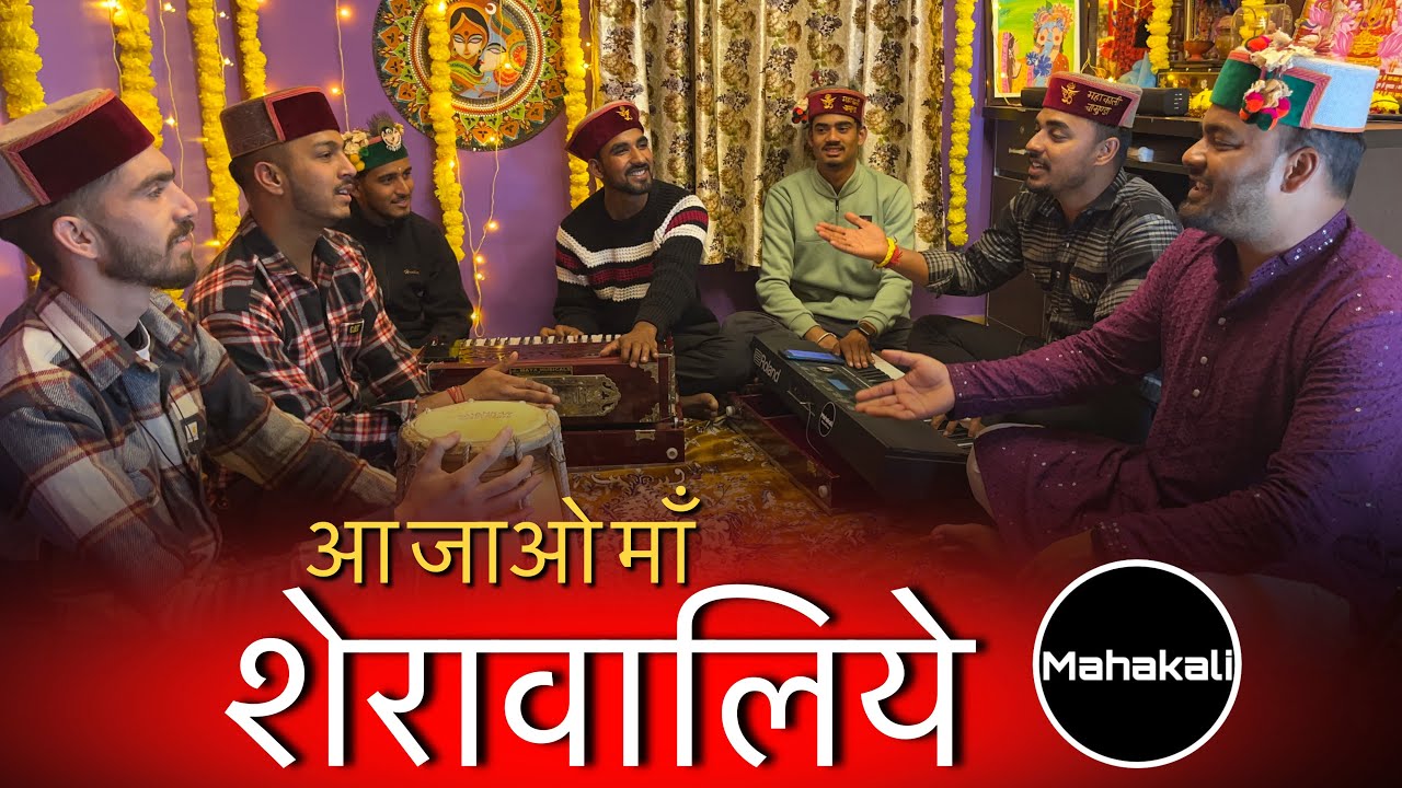 आ जाओ माँ शेरावालिये तेरे भगत बुलाते हैं | माता रानी की सुंदर भेंट | Mahakali musical group