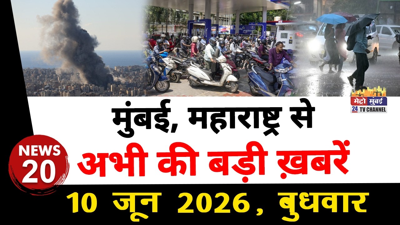 Mumbai Today News: मुंबई की बड़ी ख़बरें | Top 20 News | Big News | Metro Mumbai - 10 June 2026