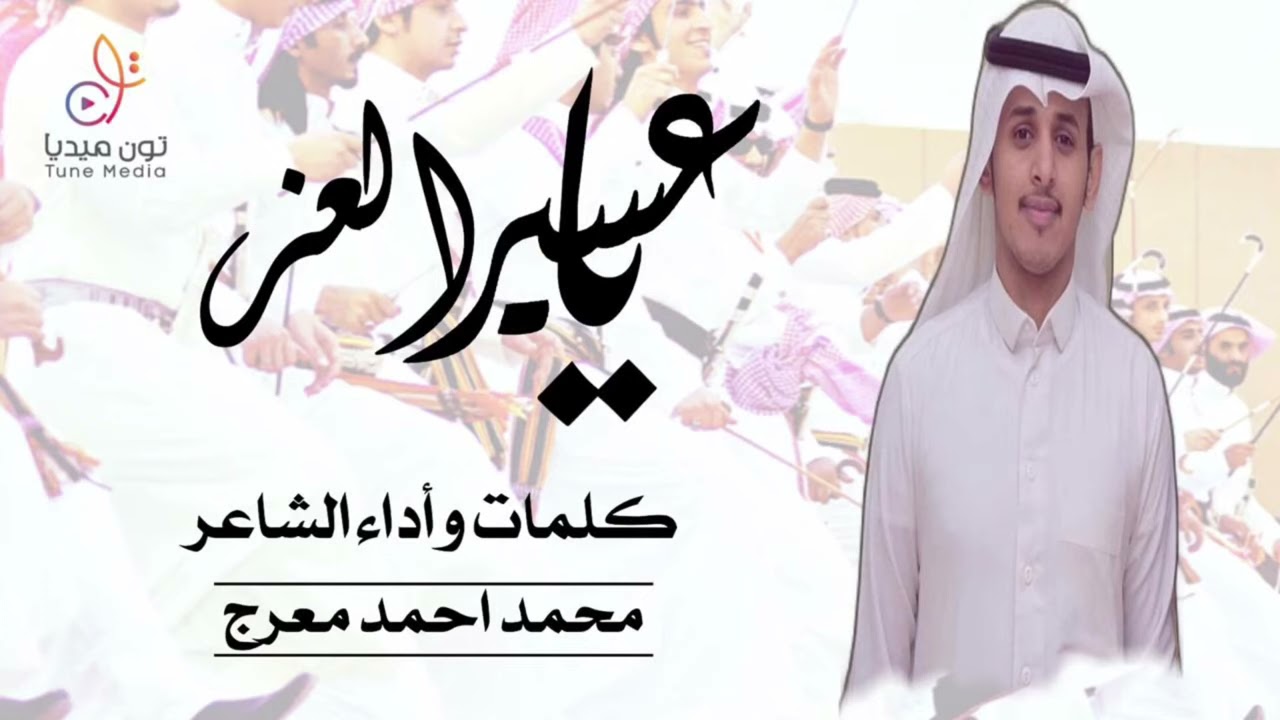 يا عسير العز | كلمات وادا |محمد احمد معرج | إ نتائج وتو ز يع إ ستود يوهات تون ميد يا |