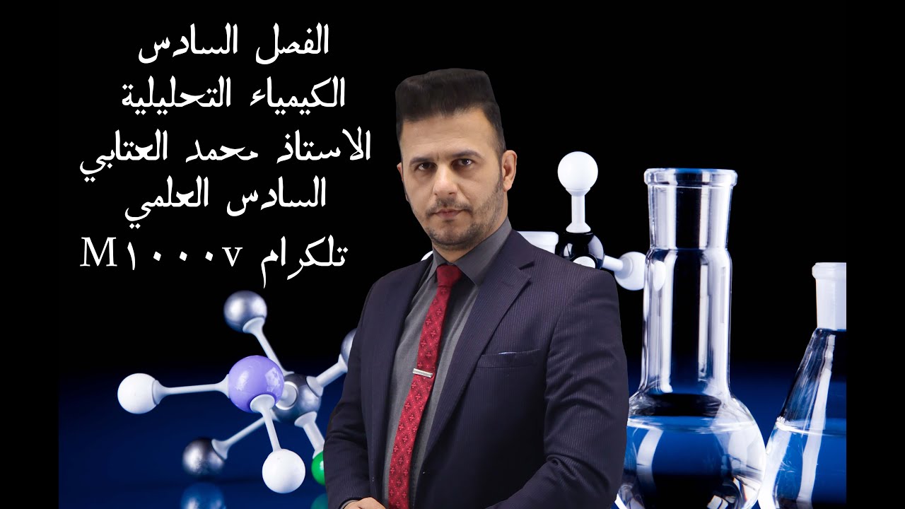 المحاضرة الاولى الفصل السادس الكيمياء التحليلية #طلاب_العراق