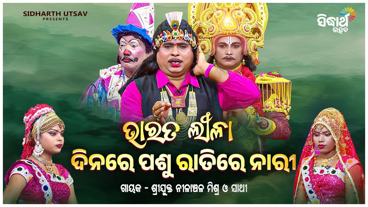 BHARAT LEELA- ଭାରତ ଲୀଳା - ଦିନରେ ପଶୁ ରାତିରେ ନାରୀ Dinare Pashu Ratire Nari | Nilanchala Mishra O Sathi