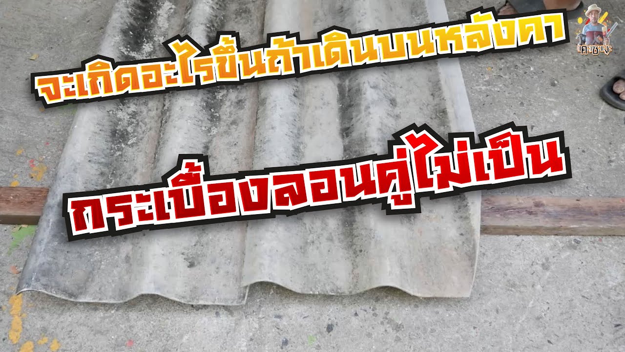 จะเกิดอะไรขึ้นถ้าเดินบนหลังคากระเบื้องลอนคู่ไม่เป็น