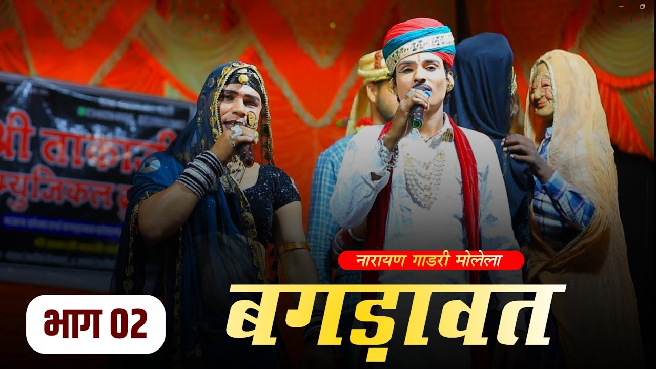 बगड़ावत कथा !! नारायण गाडरी एंड पार्टी मोलेला !! Part 02 !! उचकिया लाइव !! Bagdawat ktha !! 