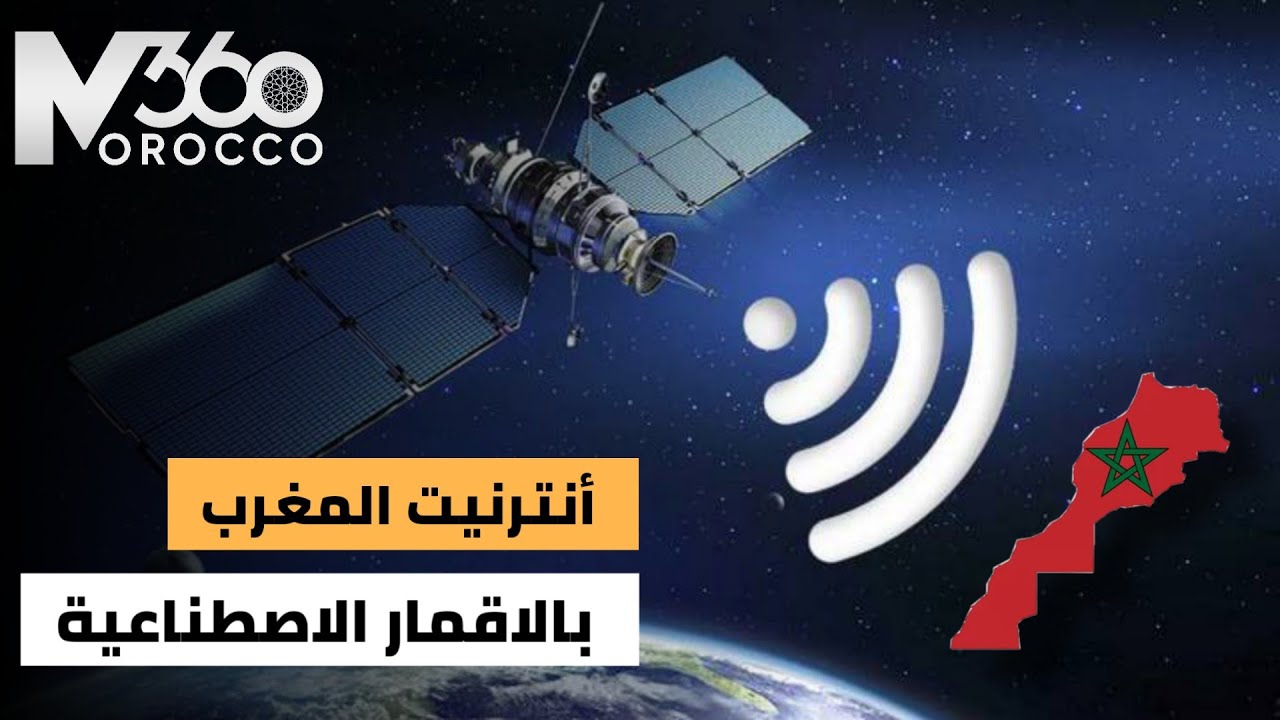 الاول في افريقيا 🇲🇦| شركة SpaceX تقرر فتح فرع لفي المغرب لتوفير خدمات الإنترنت عبر الأقمار الصناعية