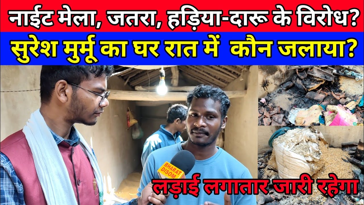 नाईट मेला, जतरा, हड़िया-दारू के विरोध? सुरेश मुर्मू का घर रात में जला दिया लड़ाई लगातार जारी रहेगा।