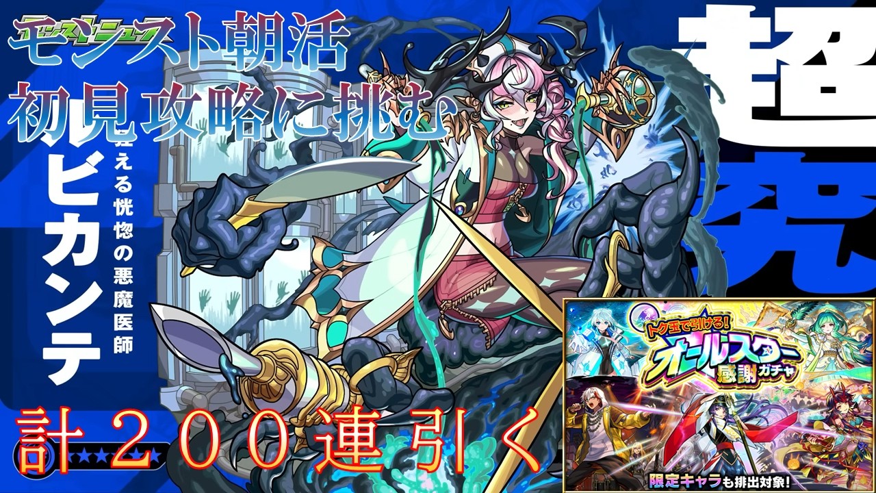 朝活モンスト 超究極ルビカンテ初見攻略&オールスター感謝トク玉計200連引いていく!【モンスト】