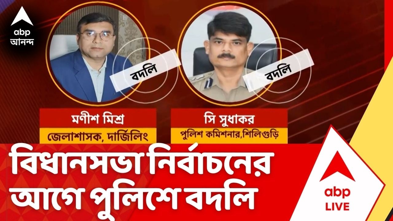 Police News:  ভোটের আগে রাজ্য পুলিশে ফের বদলি, একাধিক থানার IC-সহ ২৭ জন পুলিশ অফিসারকে বদল | ABP