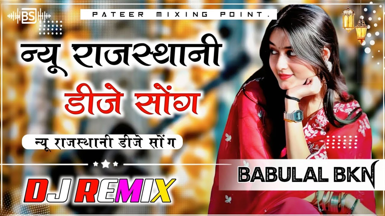 New Rajasthani song Marwadi song New Rajasthani songs Marwadi song 2025 Dj Remix Dj Mukesh Seruna