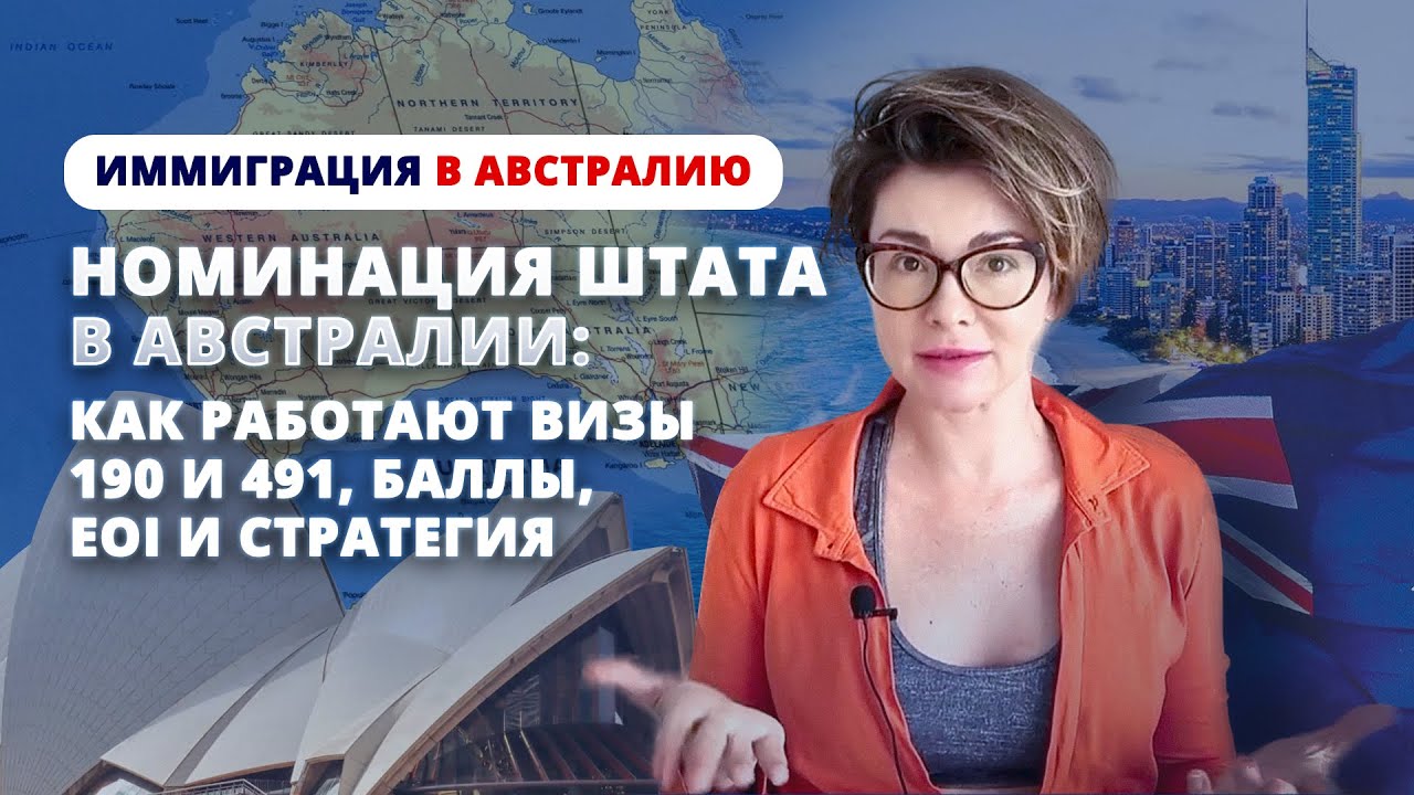 Номинация штата в Австралии: как работают 190 и 491, баллы, EOI и стратегия