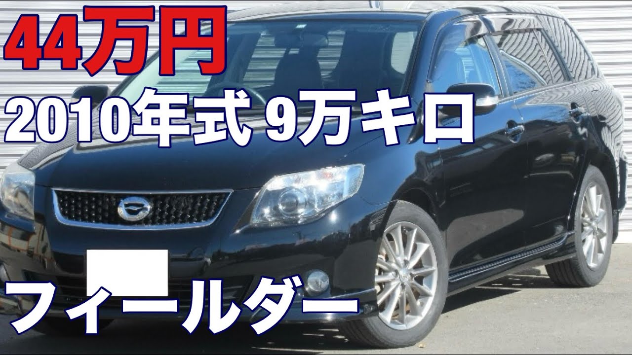 44万円9万キロの車を買ってみた ZRE142カローラフィールダー1.8s 202