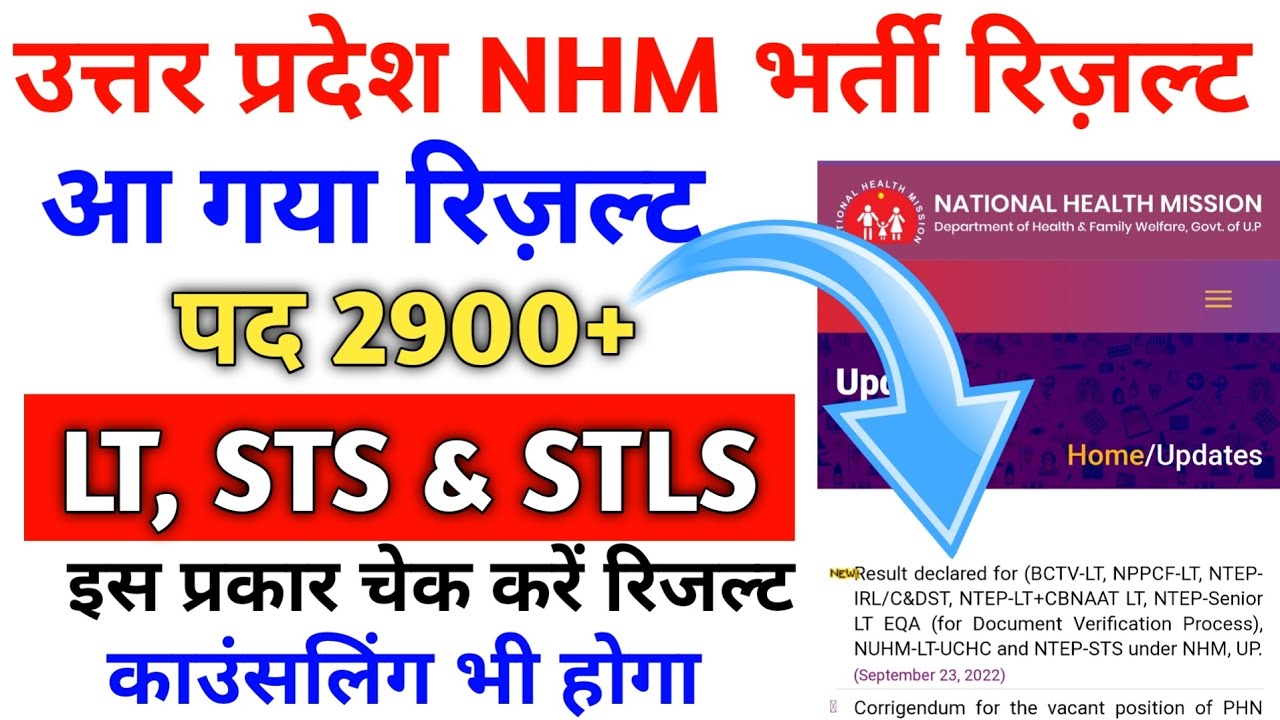 UP NHM STS Result 2022 | UP NHM Lab Technician Result 2022 | UP NHM STLS Result 2022 | Dr Devesh Deo
