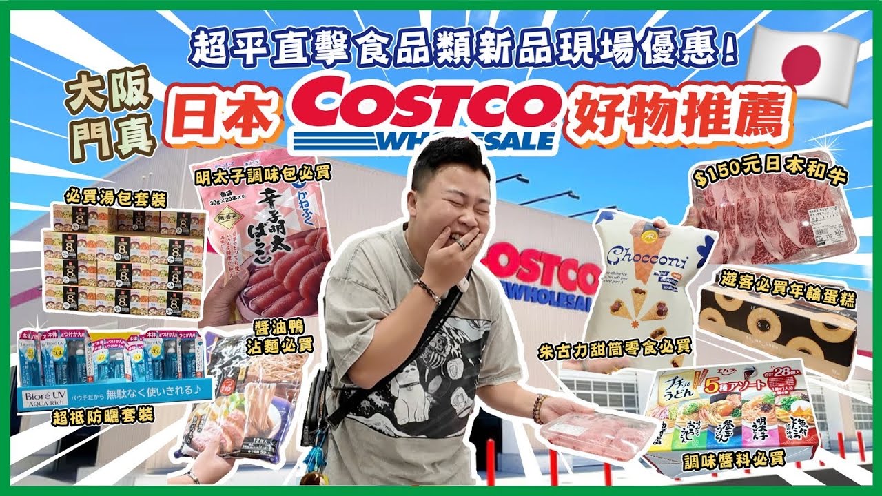 2025日本遊「大阪costco好物推介」超平直擊食品類🔥新品現場優惠，遊客必買手信超抵，日本A4和牛只需$150，超抵防曬套裝優惠，Dyson風筒真係好抵呀🔥，增量裝零食￼￼￼￼￼￼