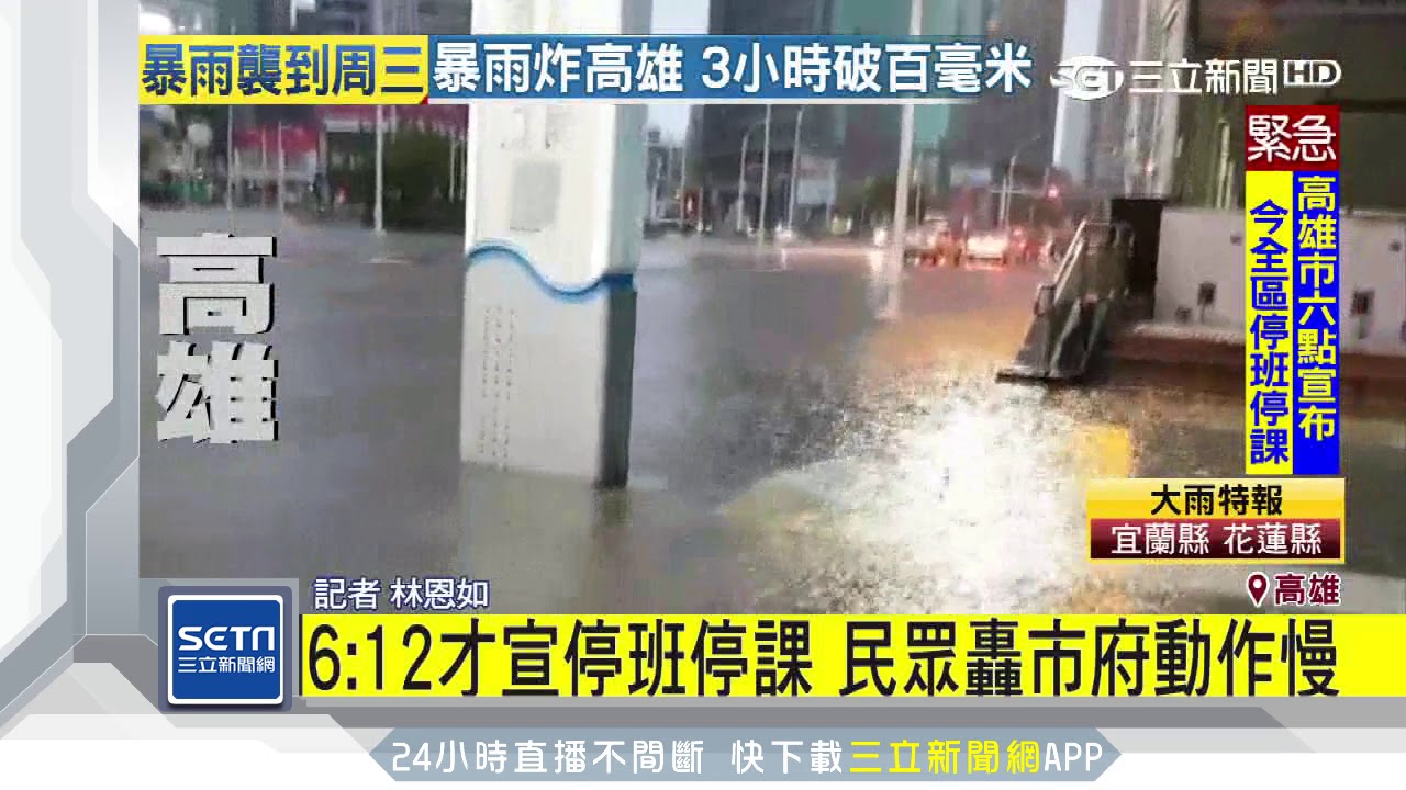 6：12才宣停班停課　民眾轟市府動作慢｜三立新聞台