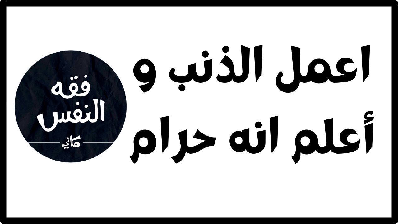أفعل الذنب وأعلم انه حرام | التعامل النفسي الصحيح مع فعل الذنب | الدكتور عبد الرحمن ذاكر الهاشمي