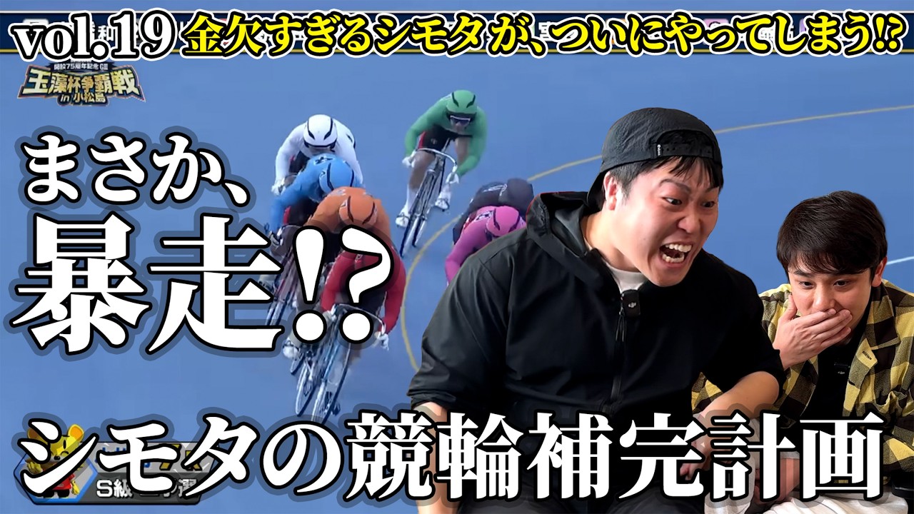 【競輪補完計画】シモタ、まさかの展開で…暴走モード突入！？