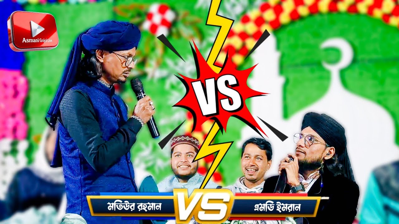 এমডি ইমরান ও এমডি মতিউর রহমান - দুই শিল্পীর সেরা গজল - Md Imran Gojol - Motiur Rahman - Bangla Gojol