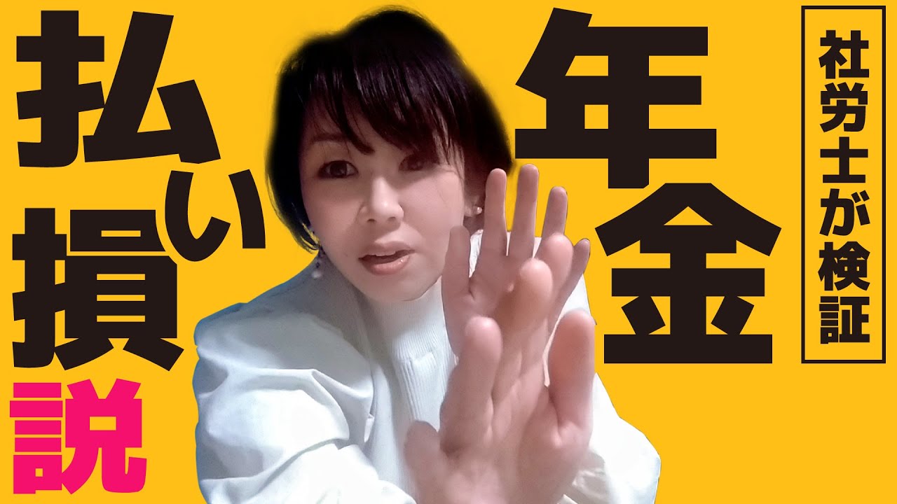 『年金なんて掛けるだけ無駄』はほんとなのか？