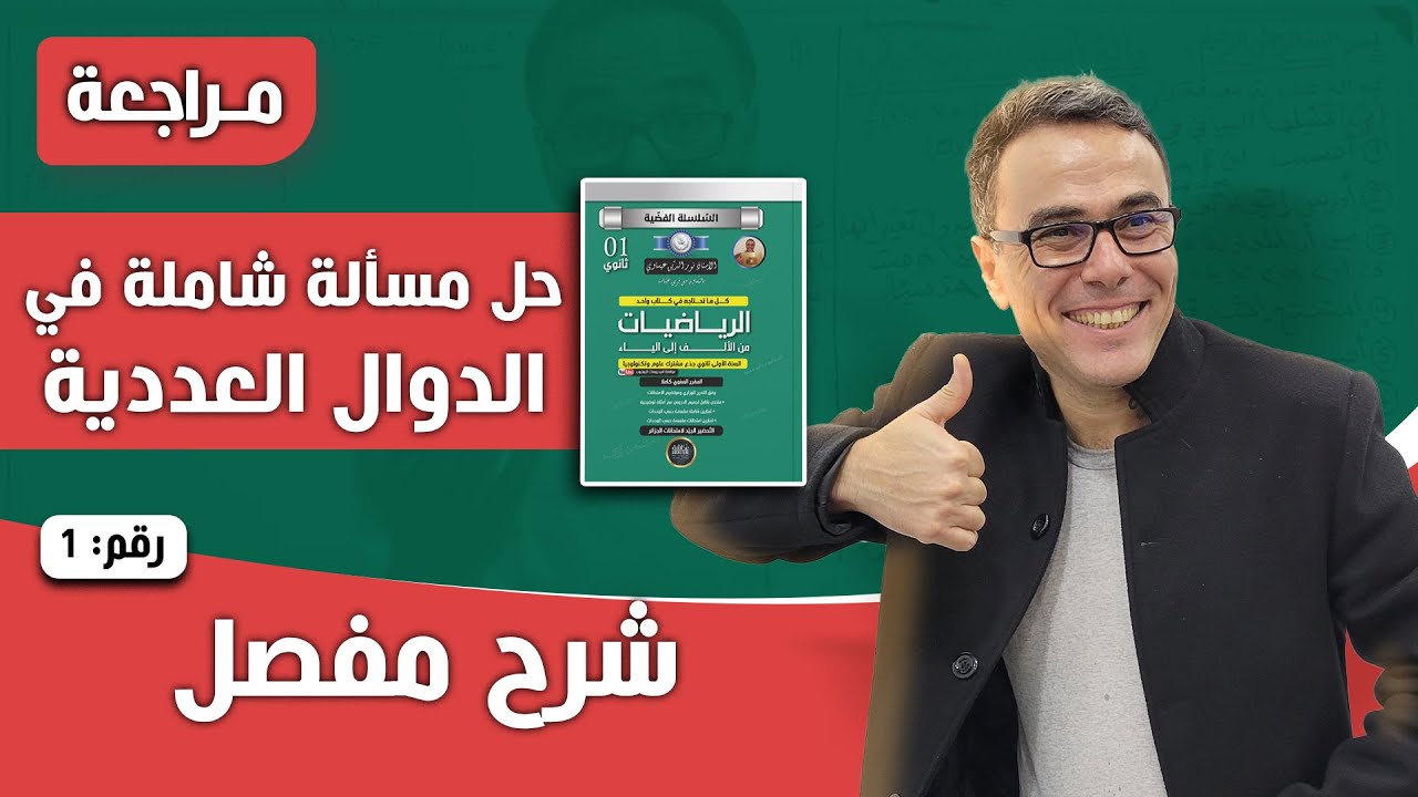 حل مسألة شاملة حول الدوال العددية رقم 1