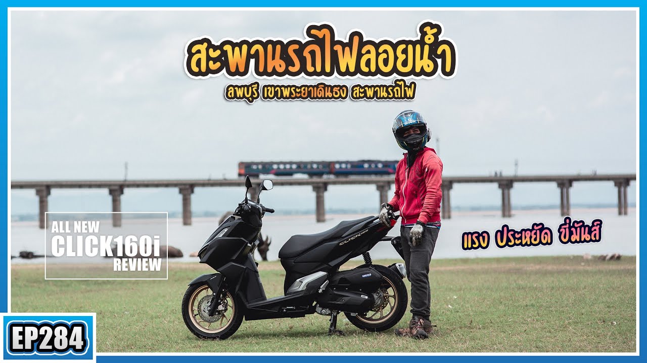 ( EP.284 ) รีวิว All New Click160 ฉบับการใช้งานออกทริป จะขี่สนุกแค่ไหน? แรงประหยัดมีจริงไหม? ต้องดู!