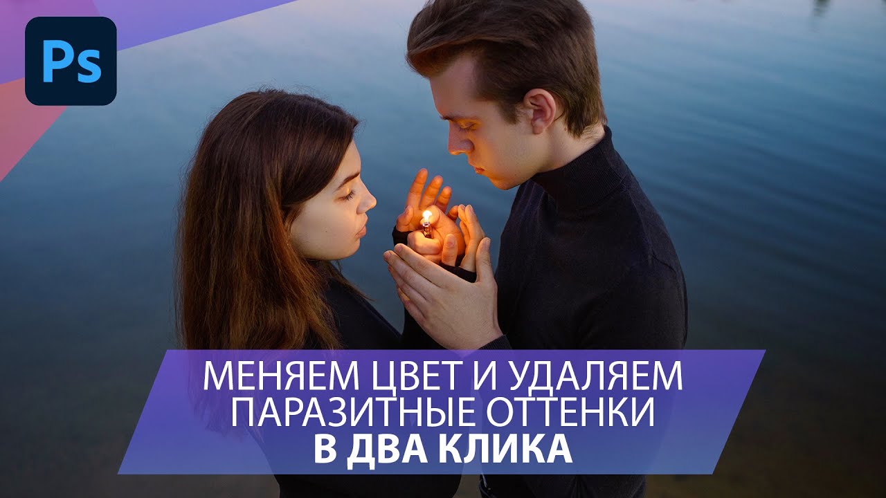 Меняем цвет и удаляем паразитные оттенки на фото в два клика