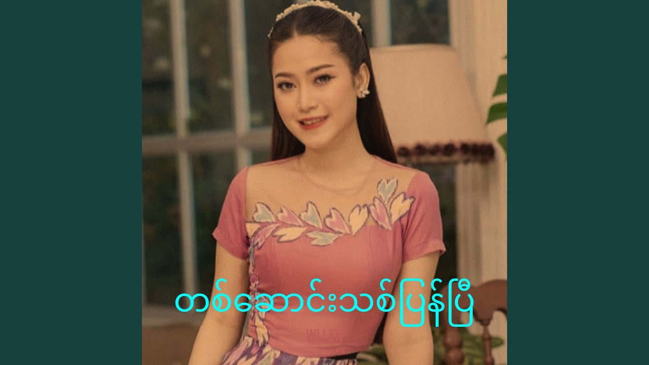 တစ်ဆောင်းသစ်ပြန်ပြီ