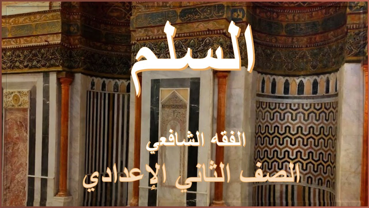 باب السلم-فقه شافعي-للصف الثاني الإعدادي الأزهري