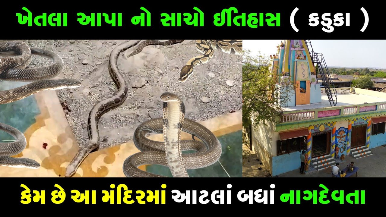 ખેતલા આપા નો ઈતિહાસ - કડુકા | History of Khetla Aapa ( Kaduka ) | @dhavalagravatvlogs
