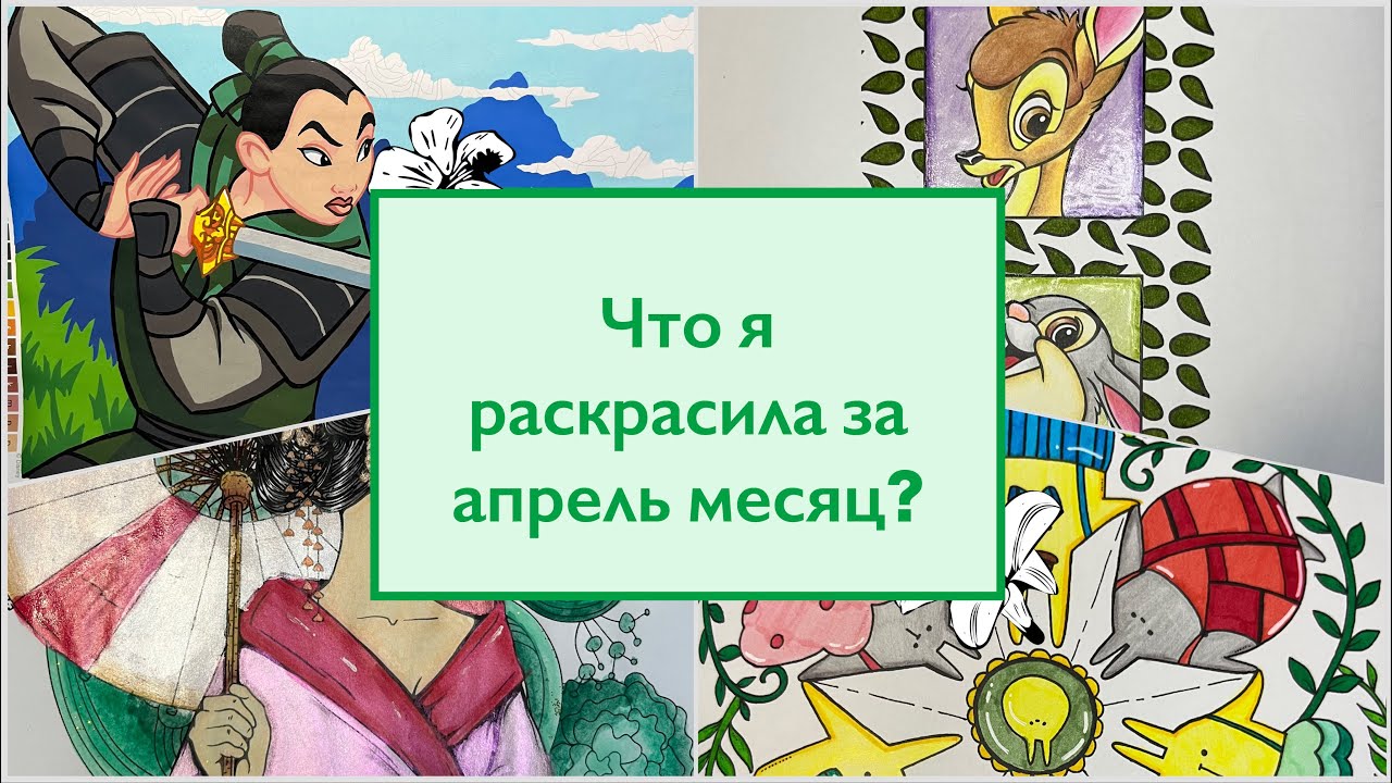 Что я раскрасила за месяц апрель? Раскрашенное за месяц