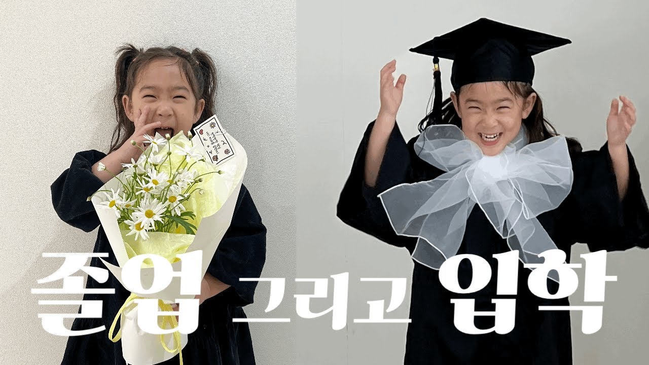 지유야 졸업을 축하해 🎓💙(처음유치원가는날,어린이집졸업,유치원첫등원,육아브이로그)