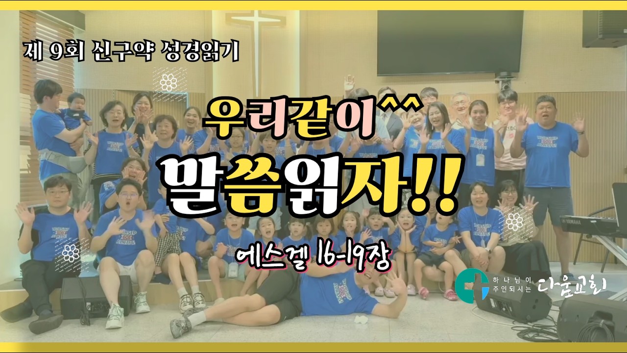 [우리같이^^ 말씀읽자!!] 제 9회 270일 성경 읽기 / 139일차 / 에스겔 16-19장  / 다움교회 / 김대인 목사