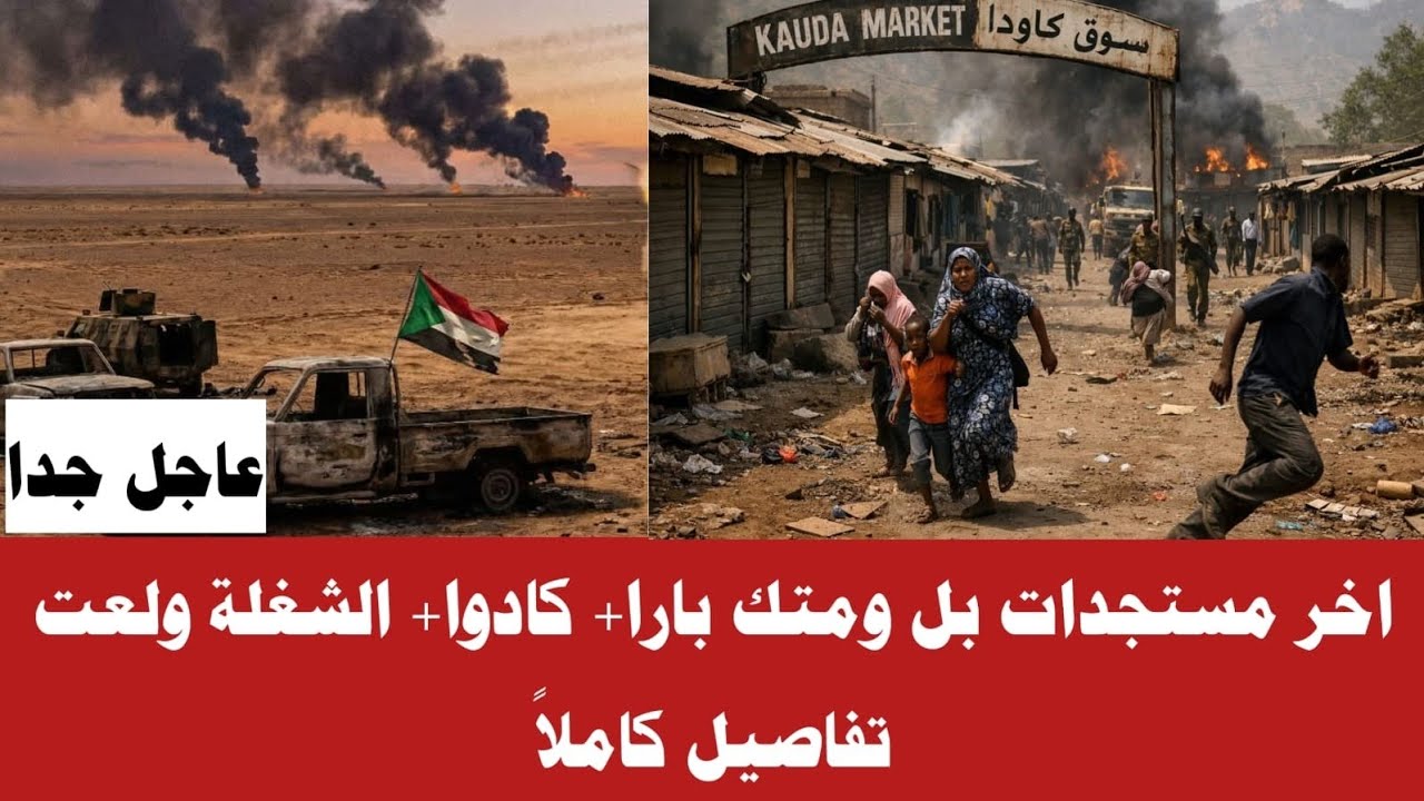 #الان اخر مستجدات بل ومتك موقف العمليات اليوم الشغة ولعت تفاصيل كاملاً