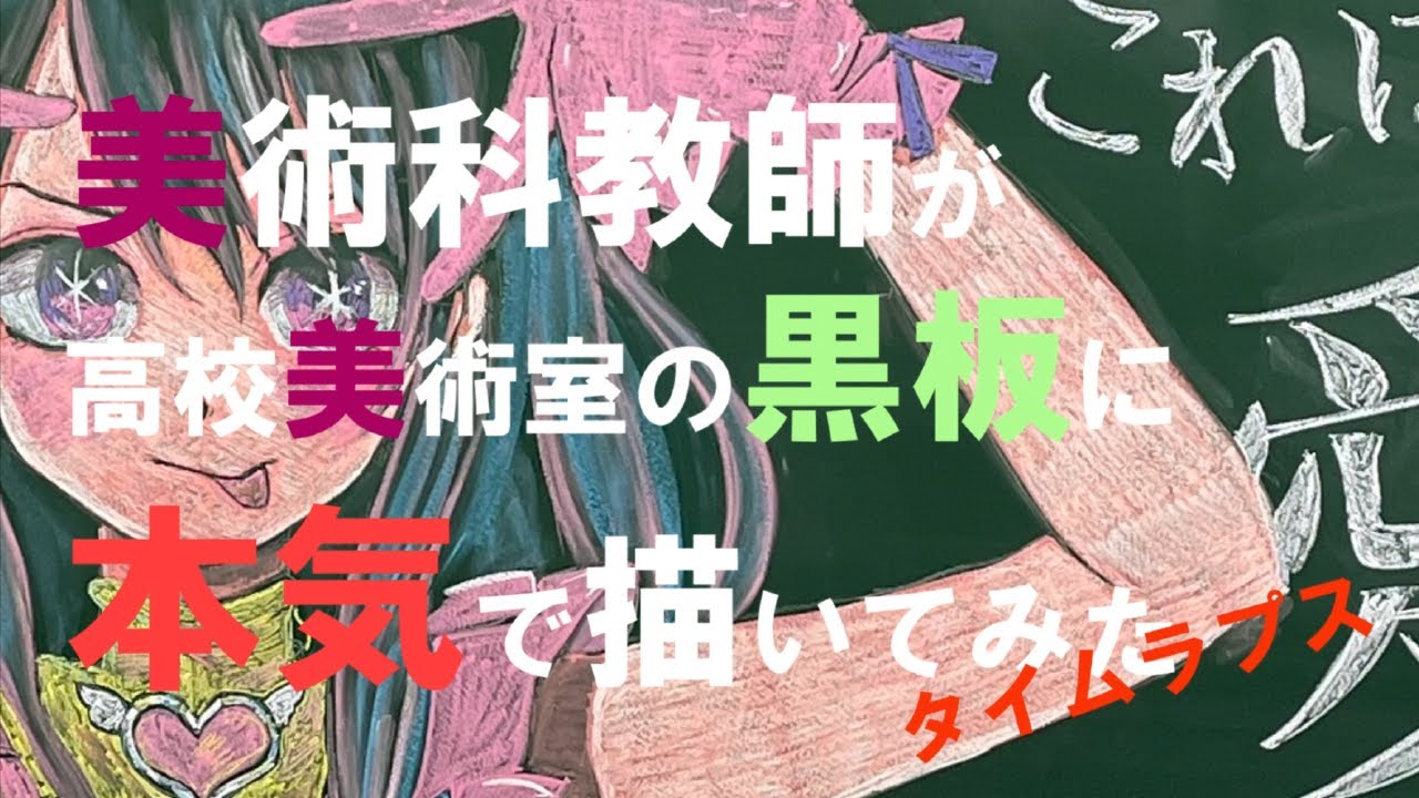 【黒板アート】タイムラプス。美術科教師が高校美術室の黒板に本気で「推しの子」描いてみた