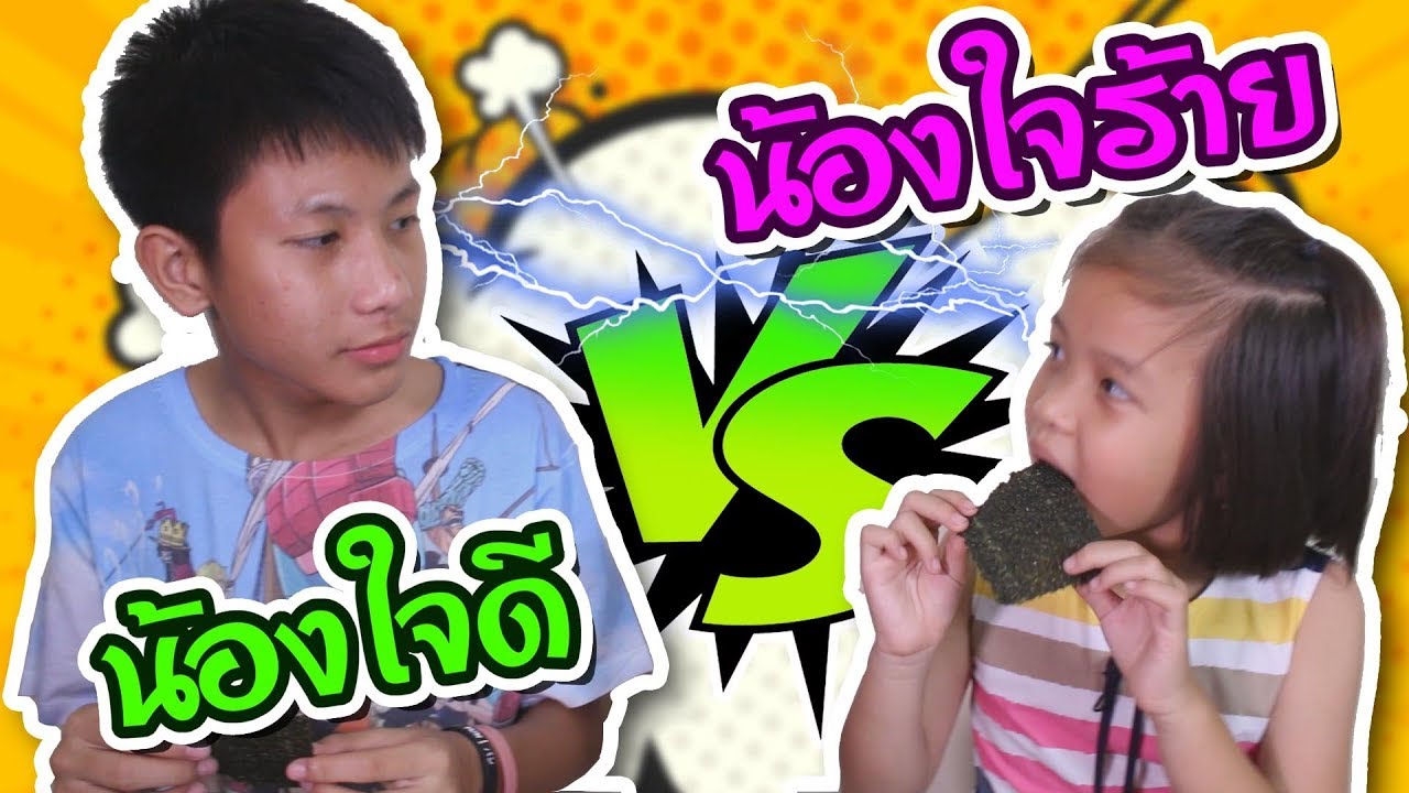 น้องใจดี VS น้องใจร้าย