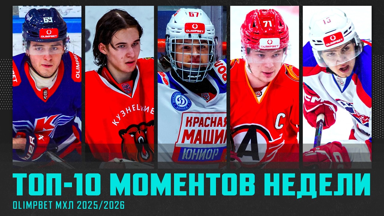 ТОП-10 МОМЕНТОВ недели OLIMPBET МХЛ! Выпуск №27