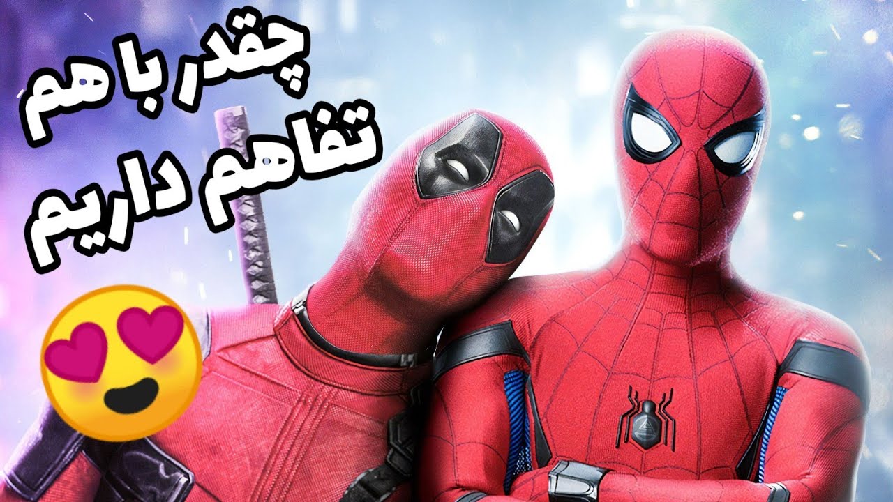 💢 اسپایدر من و ددپول چقدر با هم تفاهم دارن 💢