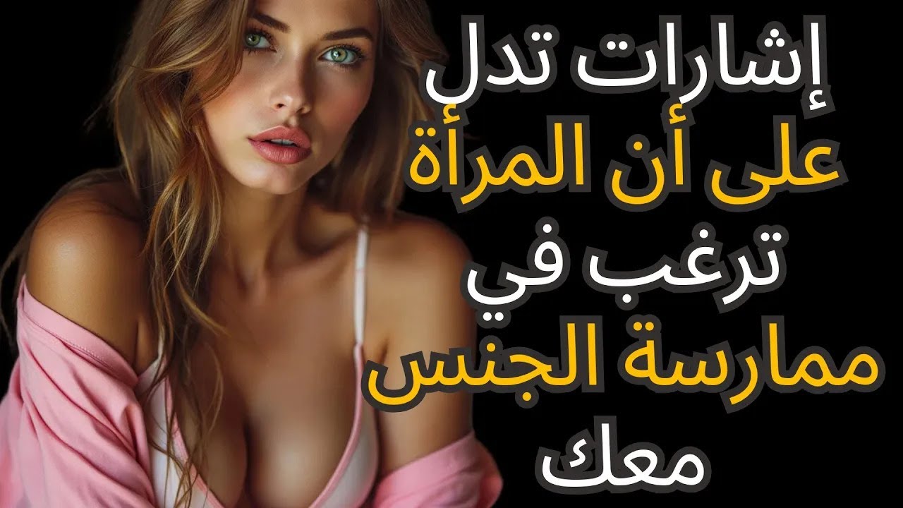 5 عبارات تقولها المرأة عندما ترغب في العلاقة الحميمة معك!