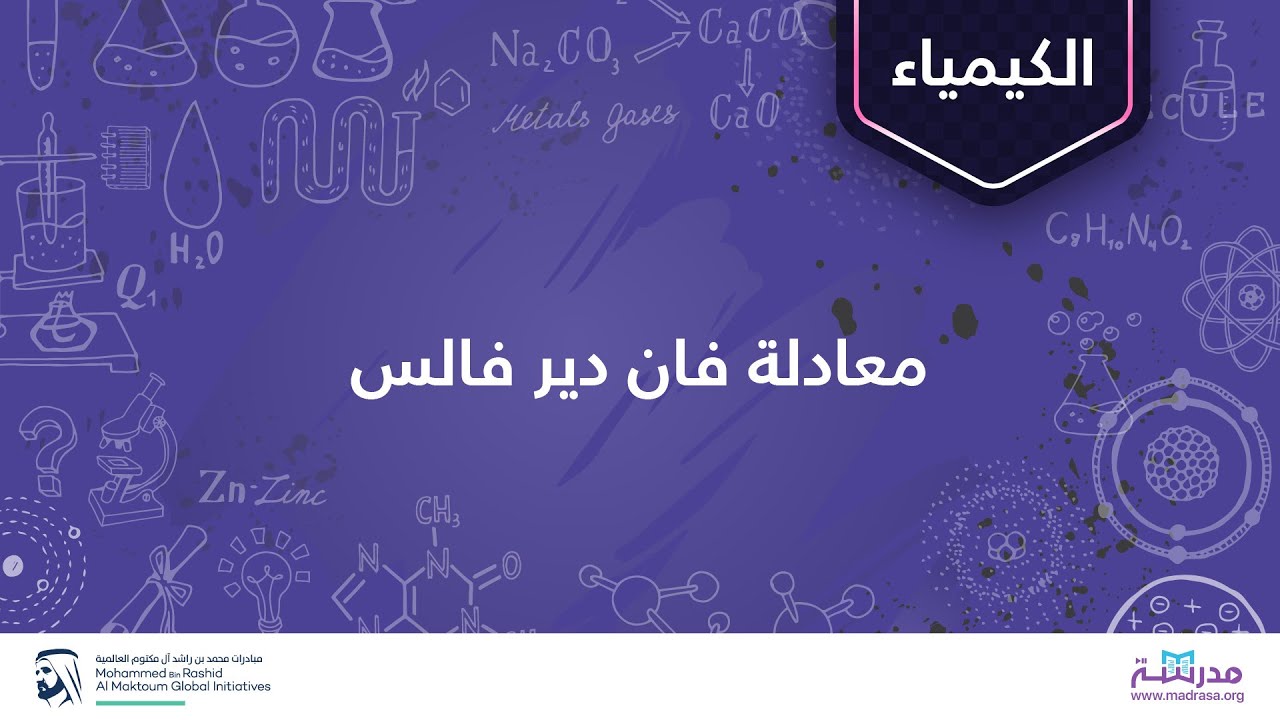 معادلة فان دير فالس| الكيمياء| الغازات ونظرية الحركة الجزيئية