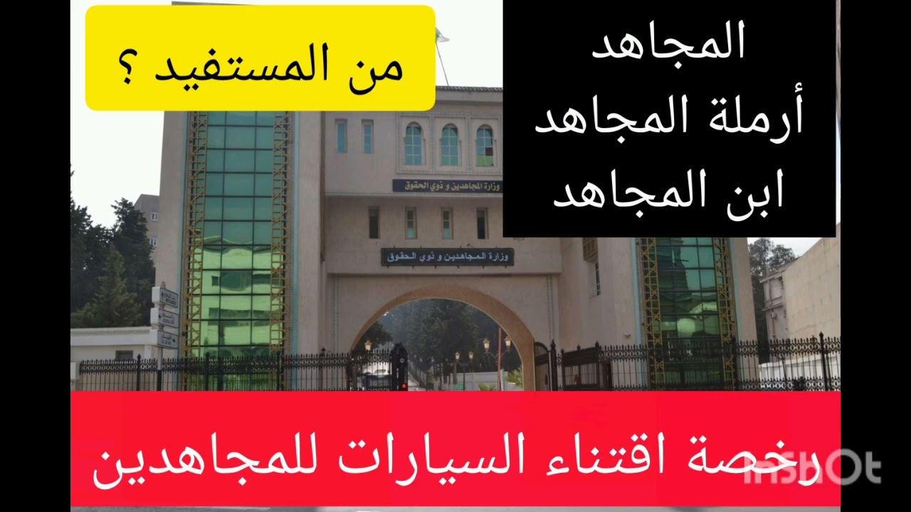 رخصة اقتناء السيارات للمجاهدين، الأطراف المستفيدة