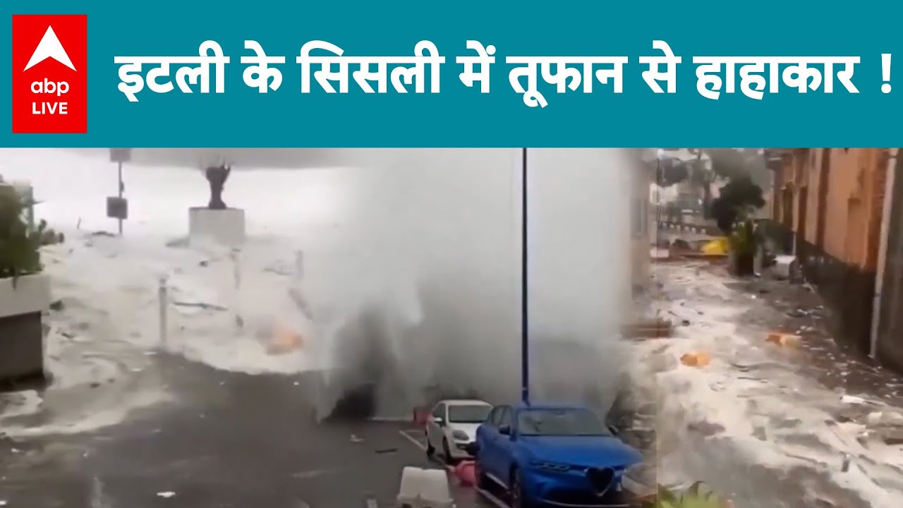 Italy Flood: Sicily में तूफान ने मचाया कहर! |ABPLIVE