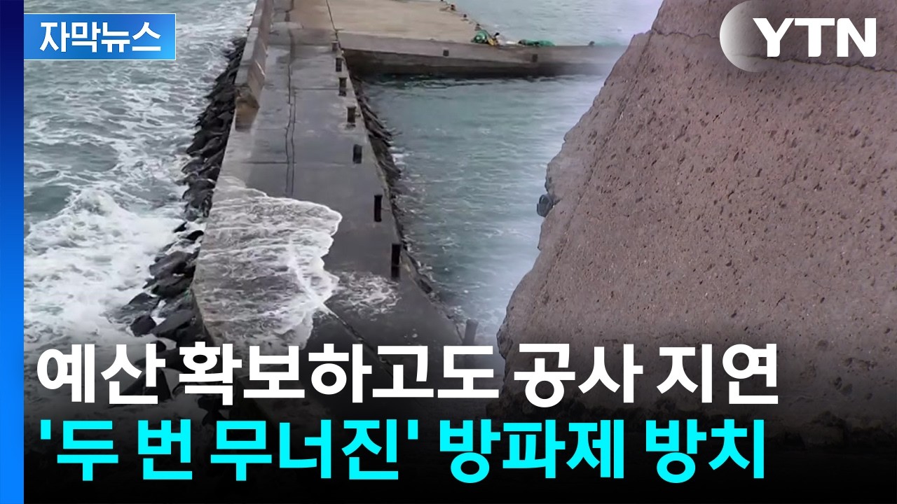 [자막뉴스] 1년 새 방파제 두 번 무너졌는데...예산 확보하고도 공사 지연 왜? / YTN