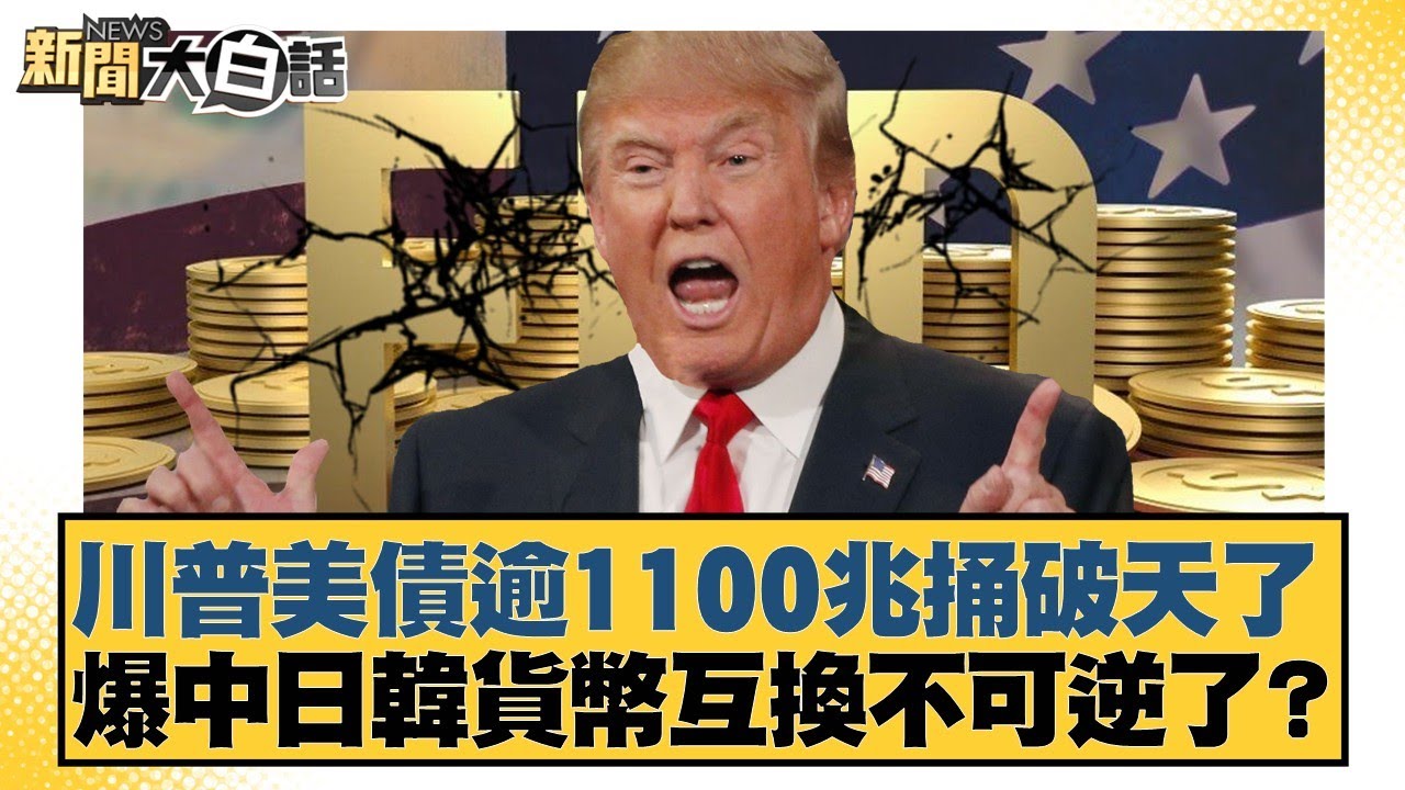 川普美債逾1100兆捅破天了 爆中日韓貨幣互換不可逆了？【#新聞大白話】20251023-6｜#邱毅 #楊永明 #介文汲