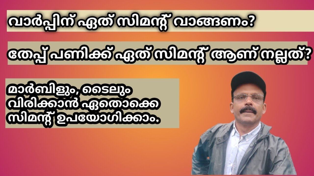 വാർക്കക്കും, തേപ്പിനും നല്ല സിമെന്റ് ഏത്.which cement is better for concert and plaster works