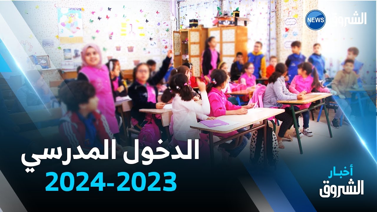الدخول المدرسي 2023 2024 .. مستجدات و تحديات