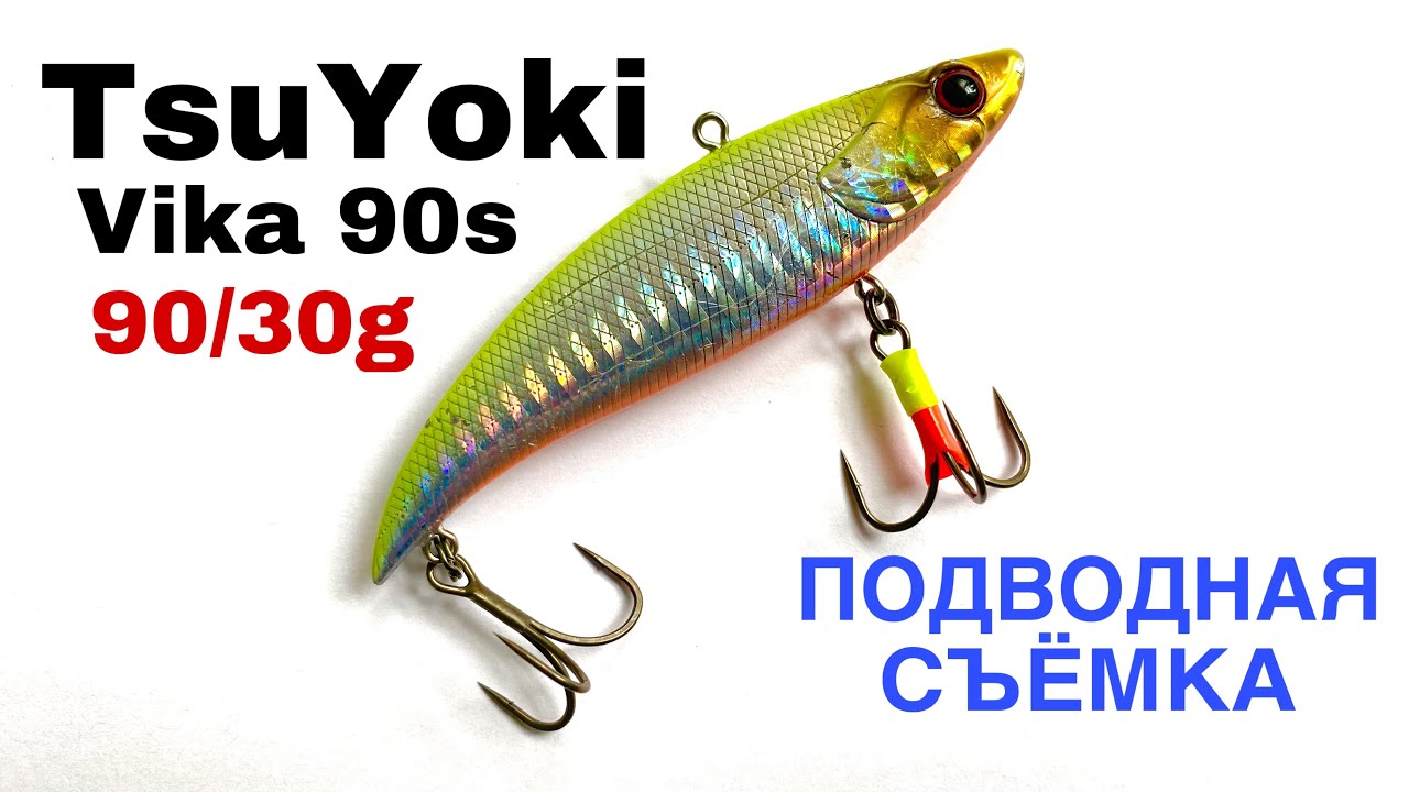 ЛОВИТ на Каждой РЫБАЛКЕ || TsuYoki Vika 90s || ПОДВОДНАЯ СЪЁМКА || РАТТЛИН который ЛОВИТ