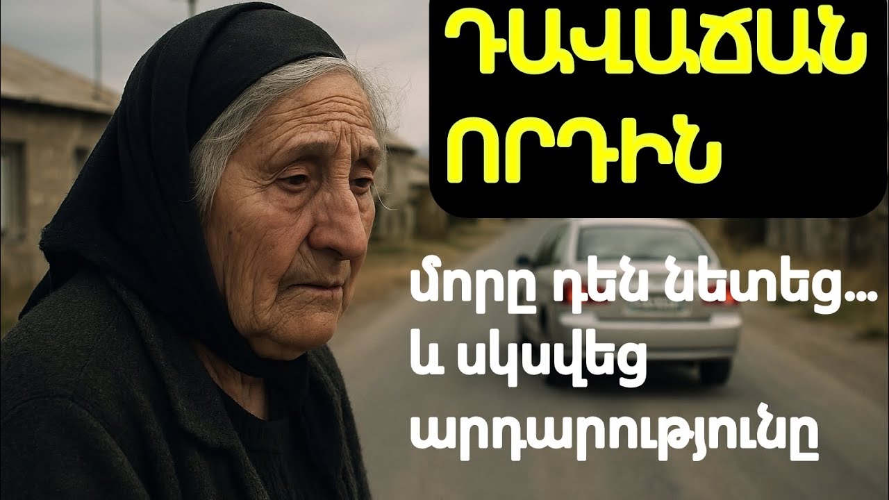 Երեխաները մորը դուրս շպրտեցին ճանապարհին… Բայց հայրը թողել էր մի գաղտնիք, որը կործանեց նրանց
