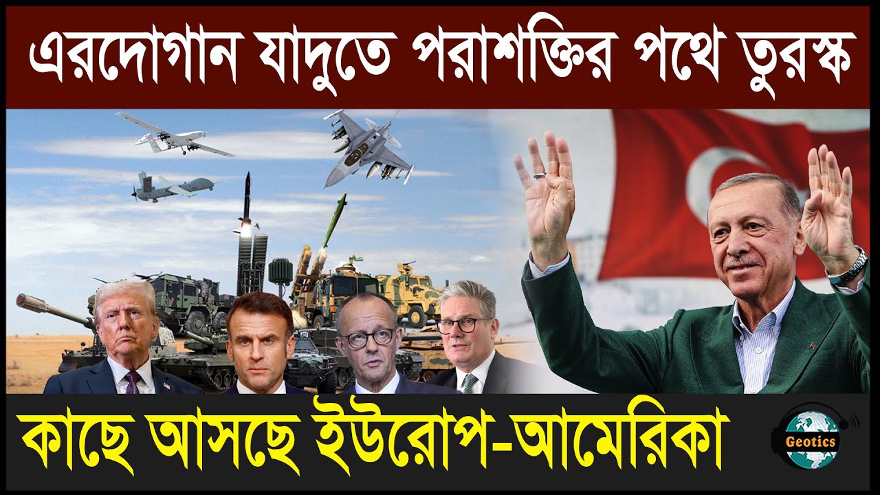 এরদোগান যাদুতে পরাশক্তির পথে তুরস্ক | ইউরোপ–আমেরিকা কেন তুরস্কের দিকে ঝুঁকছে? | Geotics