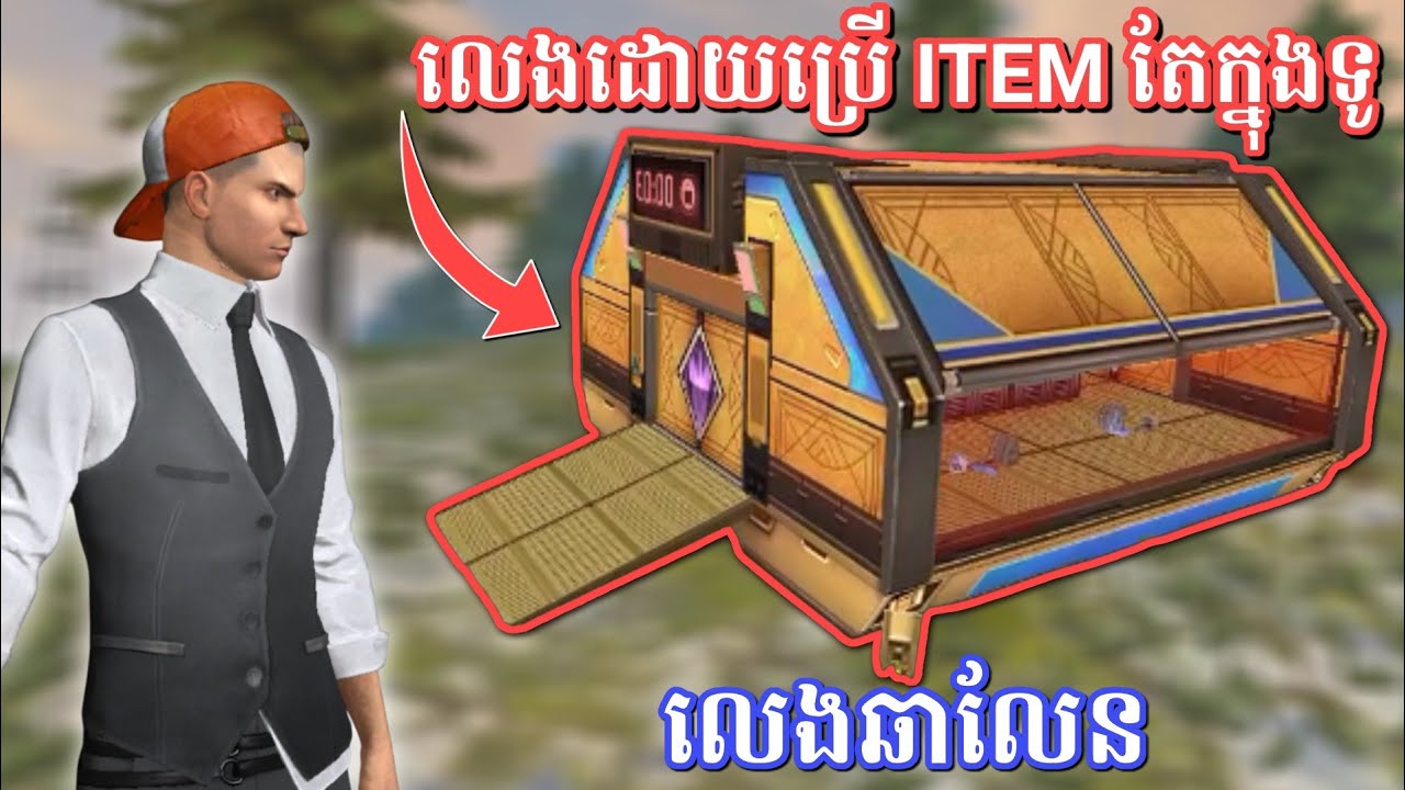 លេងដោយប្រើប្រាស់ item តែក្នុងទូ