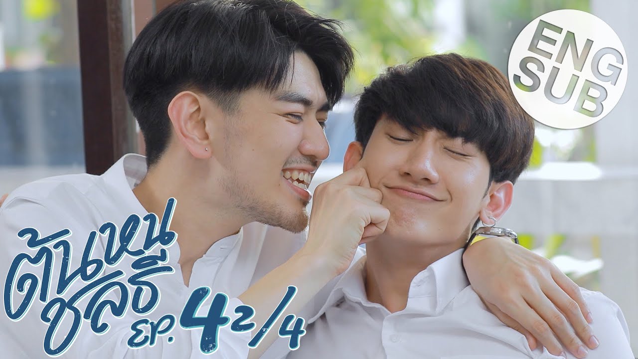 [Eng Sub] ต้นหนชลธี Tonhon Chonlatee | EP.4 [2/4]